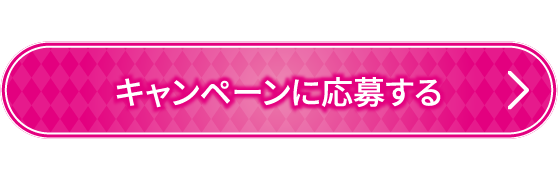 キャンペーンに応募する