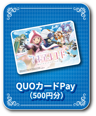 QUOカードPay 500円分