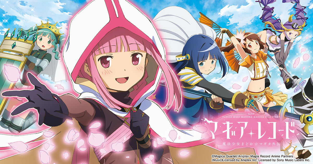 マギア・レポート スマスロ特別版公開 | スマスロ マギアレコード導入