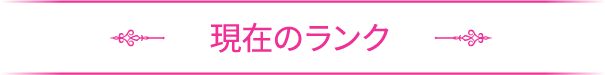 現在のランク