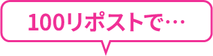 100リポストで