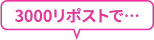 3000リポストで